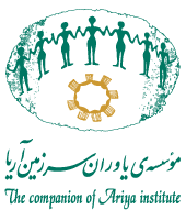 The companions of Ariya institute (Moassese Yavaran-e-Sarzamin-e-Ariya) institution Resume
